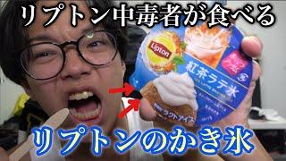 【新発売】リプトンのかき氷だと！？中毒者の俺に食わしてみぃやゴラァ！！