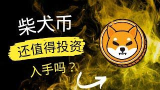 柴犬币 | shib币 | 最新行情走势分析！柴犬币还有希望吗？值不值得抄底投资？