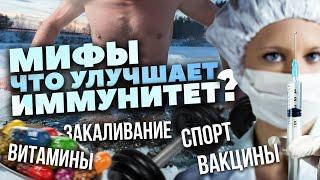 Спорт, Витамины, Закаливание организма или вакцинация для Иммунитета