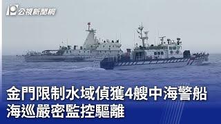 金門限制水域偵獲4艘中海警船 海巡嚴密監控驅離｜20241227 公視晚間新聞