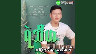 Ah Kyaung Me Thet Thet