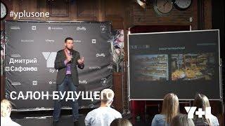 Y+1: Дмитрий Сафонов, "Салон будущего"