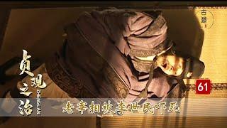 貞觀之治61：堂堂宰相封德彝，卻被李世民活活嚇死，背後究竟隱藏着什麼真相