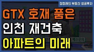 [부동산 성공 투자] GTX 호재 품은 인천 재건축 아파트의 미래는?ㅣ부동산 투자 및 상담 문의 : 02-514-1289 드림부동산투자연구소