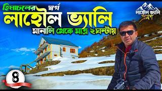 কলকাতা থেকে লাহৌল ভ্যালি | EP 4 | Manali to Lahaul Valley Tour  | Sissu Village | Keylong | Darcha