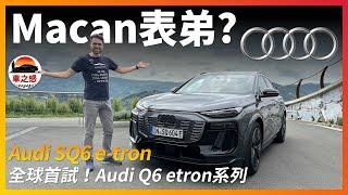 試駕全新Audi Q6 e-tron：Porsche Macan的同平台表弟？