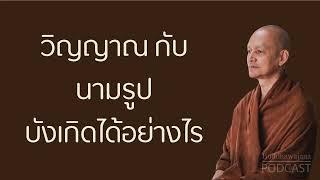 วิญญาณ-กับ-นามรูป-บังเกิดได้อย่างไร | มูลนิธิพุทธโฆษณ์