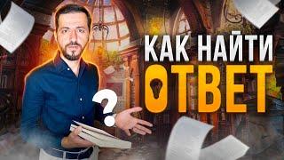 КАК НАЙТИ ОТВЕТ | ПОИСК ОТВЕТА С ПОМОЩЬЮ РЕЙКИ | КАК РЕШАТЬ ВОПРОС С ПОМОЩЬЮ РЕЙКИ