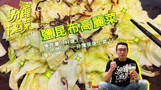 五分鐘下酒菜EP22 不開火不用刀 道地日式一分鐘懶人料理 開胃前菜鹽昆布高麗菜