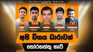 ලංකාවෙන්ම ප්‍රථමයන්ගේ එකතුවෙන් පැවැත්වුනු webinar එක ( Island Rankers' webinar part 2 )