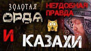 КАЗАХИ И ЗОЛОТАЯ ОРДА | ШОК | НЕУДОБНАЯ ПРАВДА