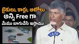 బైకులు, కార్లు, ఆటోలు బాగుచేసి ఇస్తాము Chandrababu About AP Floods Issue | Filmy Secrets