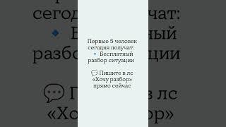 Пришли ситуацию – получи разбор БЕСПЛАТНО! #бесплатно #психология #самопознание #решение проблем