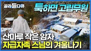 눈 내리면 오도 가도 못하는 작은 산골 암자.. 고립이 너무 익숙해 보이는 향운암 스님의 자급자족 겨울나기│소박하고 따듯한 산중 암자 생활│한국기행│#골라듄다큐