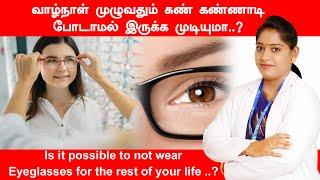 வாழ்நாள் முழுவதும் கண் கண்ணாடி போடாமல் இருக்க முடியுமா..?  | Is it possible to avoid Glasses | RJR