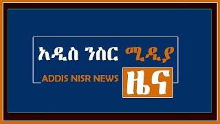 አዲስ ንስር ሚዲያ ዜና 04/12/21