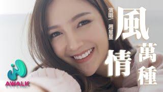 zhou xing xing Zealot - feng qing wan zhong | Pinyin Lyrics |