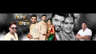 IIचि. करण व चि.सौ.का.अंकिता II लग्न समारंभ  (आकुर्ली- पनवेल) 2019