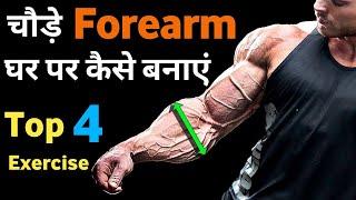 Best forearms workout at home   Gym & Fitness forearms kaise banaye