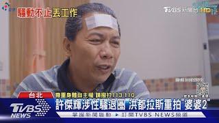 許傑輝涉性騷退圈 洪都拉斯重拍「婆婆2」｜TVBS娛樂頭條 @TVBSNEWS02