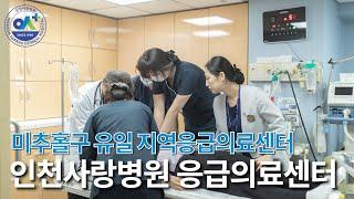 인천사랑병원 응급의료센터 '미추홀구 유일 지역응급의료센터'