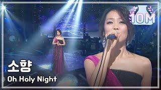 #06, So Hyang - Oh Holy Night, 소향 - 오 홀리 나잇, I Am a Singer2 20121223