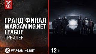 Гранд Финал Wargaming.net League [Трейлер]