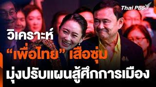 วิเคราะห์ "เพื่อไทย" ปรับแผนสู้ศึกการเมือง | ข่าวค่ำมิติใหม่ | 30 มิ.ย. 67