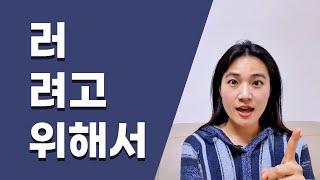 Korean grammar about purpose : (으)러, (으)려고, 기 위해서