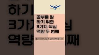 공부를 잘 하기 위한 3가지 핵심 역량 두 번째 #shorts #전주평화동학원