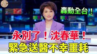 8月初沈春華噩耗！兒女不養丈夫不愛，現靠賣豪宅交醫藥費，65歲近況太唏噓！#風華絕代#沈春華