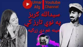 Saidullah Gurbaz New song2021 سیدالله ګربز نوی موسیک