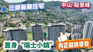 【中山-駿景峰】三鄉最靚住宅 置身“瑞士小鎮”  真正退休享受