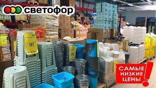 СВЕТОФОР  РАСХВАТАЮТ НЕ ГЛЯДЯ Магазин низких цен Светофор сегодня 2023