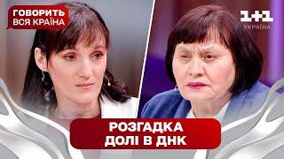 Таємниці минулого: як ДНК пов’яже трьох жінок | Говорить вся країна