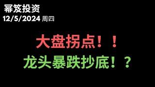 第1344期「幂笈投资」12/5/2024 大盘拐点来到！多头要止盈！｜ 行业龙头大暴跌，能抄底？｜