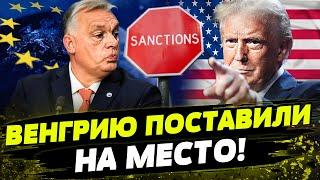 ️СРОЧНО! ОРБАНА ПОСТАВИЛИ НА МЕСТО! США УДАРИЛ ПО ВЕНГРИИ! ЕС ИСКЛЮЧАЕТ ПРОРОССИЙСКИХ?!