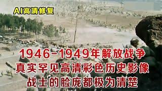 苏联镜头下的1946-1949年解放战争的真实影像， 罕见彩色录像流出，被遗忘多年比电视更震撼