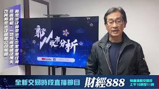 【郭Sir 收市分析】2025-01-02 大市的支持退守至100天線