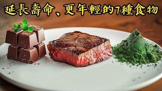 延長壽命7食物, 抗老化自然療法,柏格醫生 Dr Berg