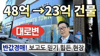 싸다 알짜 건물! 믿기 힘든 반값대로변 멋진 빌딩◀오늘의경매 임장