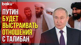 Путин об исключении Талибан из списка террористов