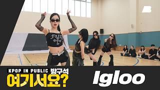 [방구석 여기서요?] KISS OF LIFE - Igloo | 커버댄스 Dance Cover