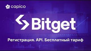 Подключение Bitget к платформе Capico. Бесплатное использование.
