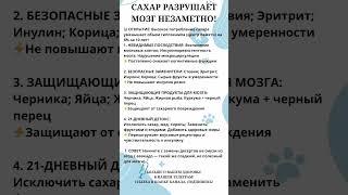 Сахар разрушает мозг незаметно! #правильноепитание #польза