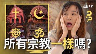 所有宗教都一樣嗎? 無妨多了解! Are All Religions the Same?【葉晨星博士 Dr. Yap Chen Sing】