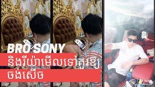 Bro Sony និងរីយ៉ាមើលទៅគួរឱ្យចង់សើច love Riya Den Sony