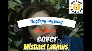 Яак Йоала - Подберу музыку cover Mishael Lakmus Фильм "С любовью"