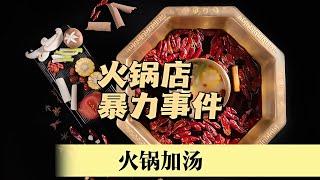 驚心動魄的火鍋慘劇：加湯后發生了什么？#火鍋 #危機料理 #案件調查 #懸案密碼 #懸案破解 #懸案調查 #大案