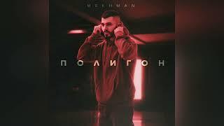 Mekhman - Полигон